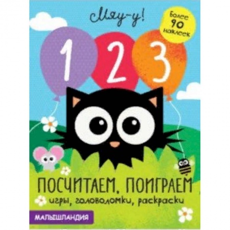 Обучение счету. Математика, книга 1, 2, 3 - посчитаем, поиграем купить по низкой цене