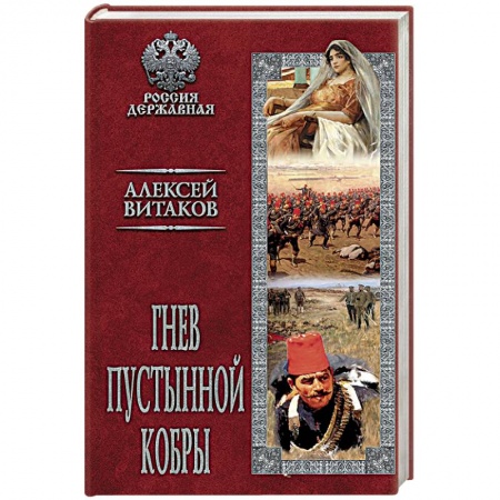 Книги, книга Гнев пустынной кобры купить по низкой цене