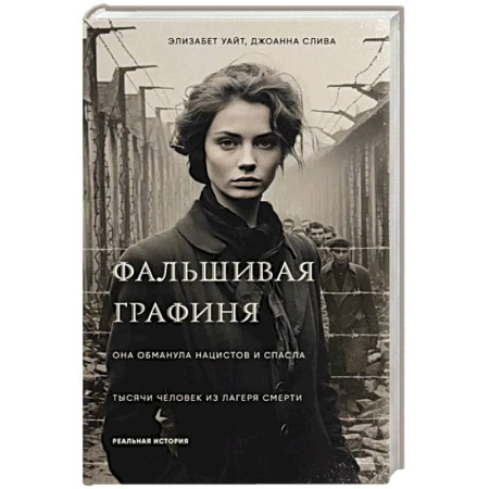 Дневники. Письма. Записки, книга Фальшивая графиня. Она обманула нацистов и спасла тысячи человек из лагеря смерти купить по низкой цене