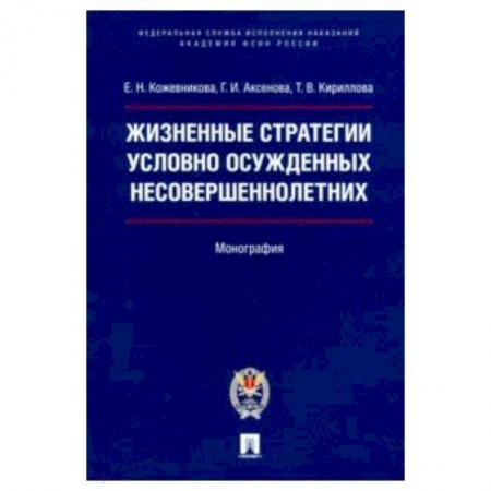 Право. Юридические науки, книга Жизненные стратегии условно осужденных несовершеннолетних. Монография купить по низкой цене