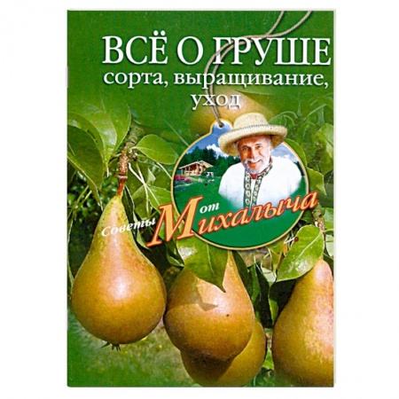 Книги, книга Все о груше. Сорта, выращивание, уход купить по низкой цене