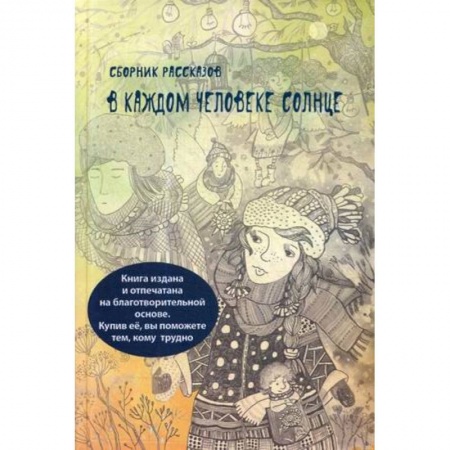 Русская современная проза, книга В каждом человеке солнце купить по низкой цене