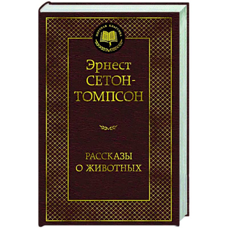 Зарубежная классика, книга Рассказы о животных купить по низкой цене