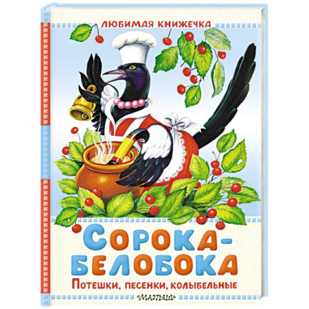 Песенки, потешки, книга Сорока-белобока. Потешки, песенки, колыбельные купить по низкой цене