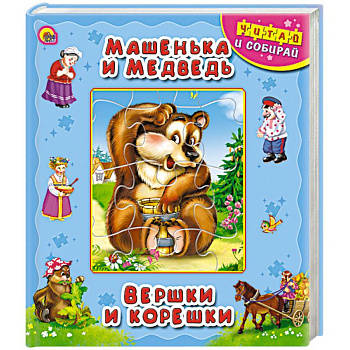 Машенька и медведь. Вершки и корешки. Книжка-пазл