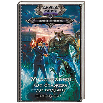 Участковый. От стажёра до ведьмы