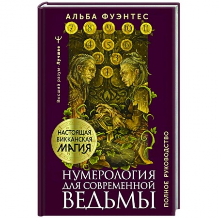 Хиромантия, нумерология, книга Нумерология для современной ведьмы. Полное руководство купить по низкой цене