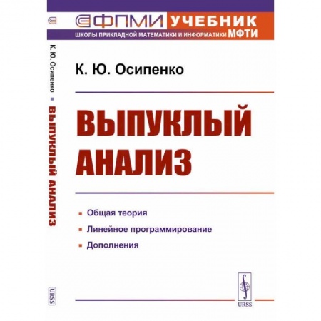 Математика, книга Выпуклый анализ. Учебноем пособие купить по низкой цене