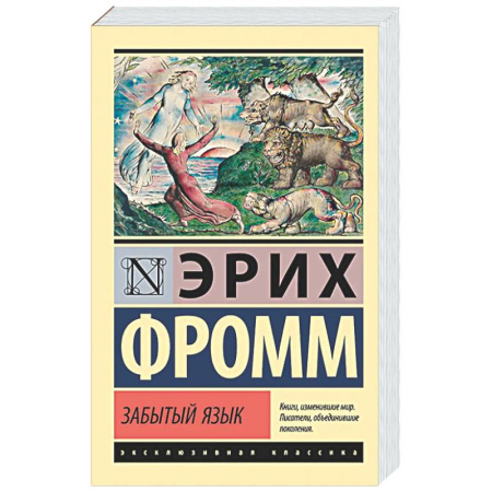 Зарубежные философы, книга Забытый язык купить по низкой цене