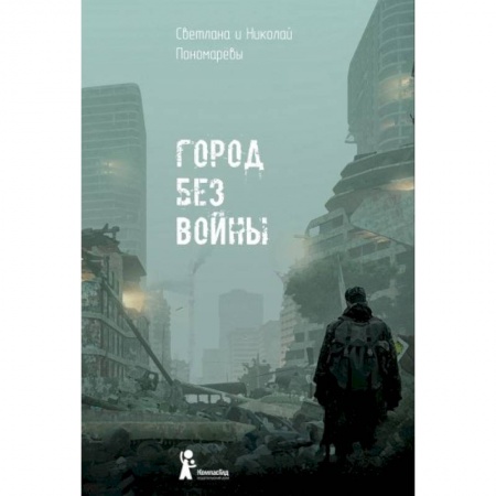 Русская современная проза, книга Город без войны купить по низкой цене