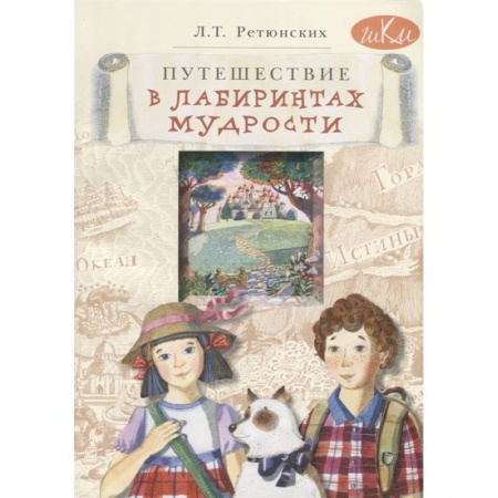 Познавательная литература, книга Путешествие в лабиринтах мудрости. Философия для младших школьников купить по низкой цене