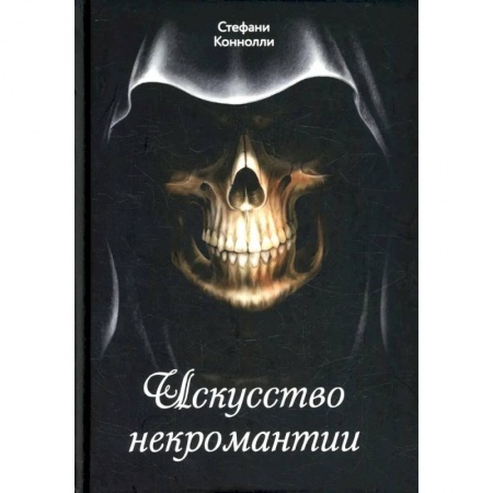 Колдовство. Практическая магия, книга Искусство некромантии купить по низкой цене