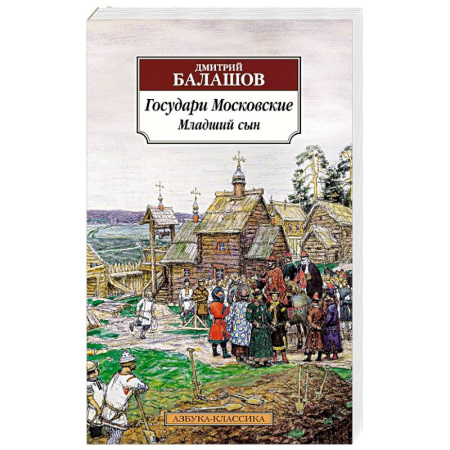 Исторический роман, книга Государи Московские. Младший сын купить по низкой цене