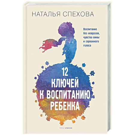 Воспитание и педагогика, книга 12 ключей к воспитанию ребенка. Воспитание без неврозов, чувства вины и сорванного голоса купить по низкой цене