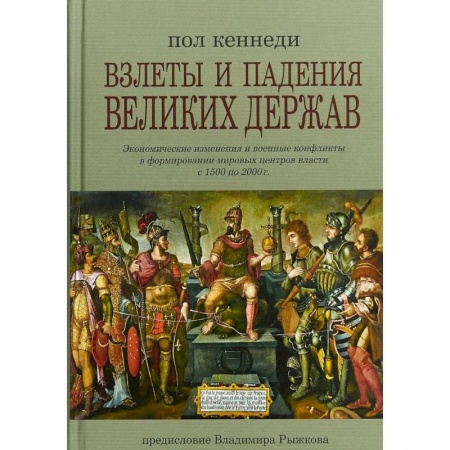 Всемирная история, книга Взлеты и падения великих держав купить по низкой цене