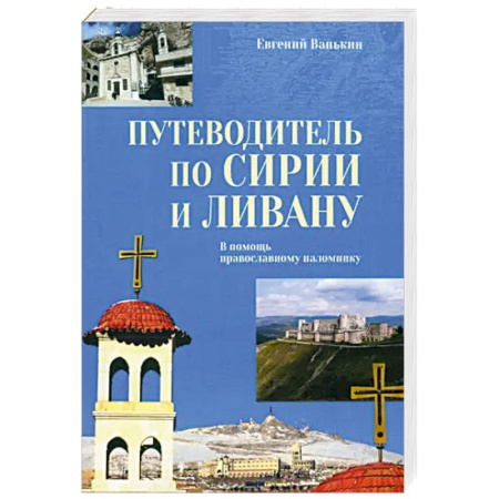 Африка, книга Путеводитель по Сирии и Ливану купить по низкой цене