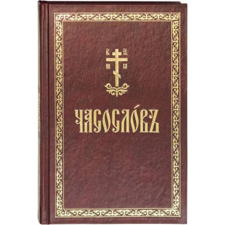 Православие, книга Часослов: на церковнославянском языке купить по низкой цене
