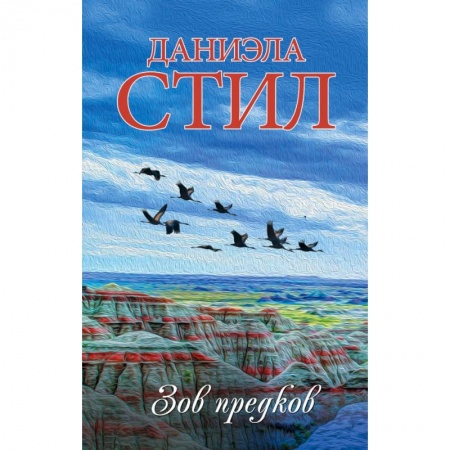 Зарубежный любовный роман, книга Зов предков купить по низкой цене