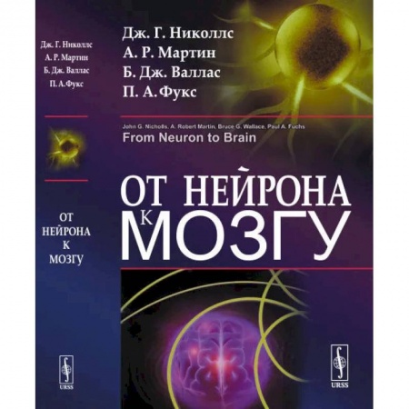Химические науки, книга От нейрона к мозгу. 6-е издание купить по низкой цене