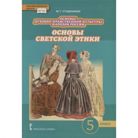 Религиоведение, книга Основы духовно-нравственной культуры народов России. Основы светской этики. 5 класс. Учебник. ФГОС купить по низкой цене