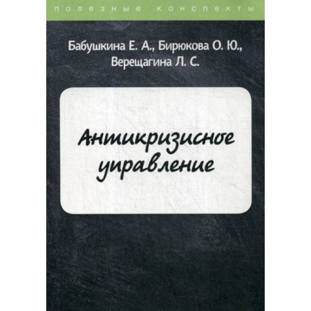 Общий менеджмент, книга Антикризисное управление купить по низкой цене