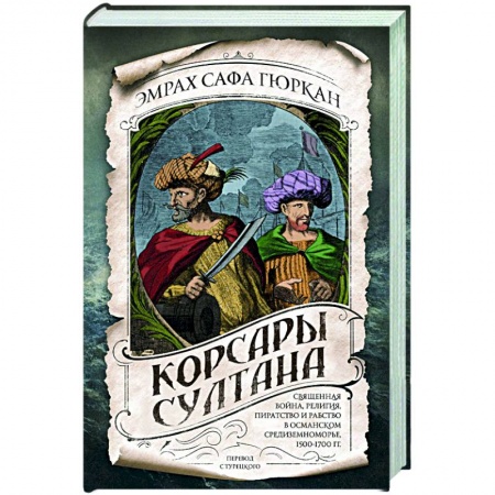 Нетрадиционные исторические теории и гипотезы, книга Корсары султана. Священная война, религия, пиратство и рабство в османском Средиземноморье, 1500-1700 гг. купить по низкой цене