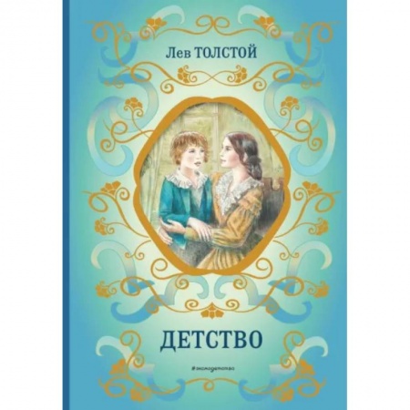 Русская классика для детей, книга Детство купить по низкой цене