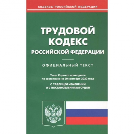 Трудовое право. Социальное обеспечение, книга Трудовой кодекс Российской Федерации. Официальный текст. Текст Кодекса приводится по состоянию на 20 сентября 2022 года. С таблицей изменений и с постановлениями судов купить по низкой цене