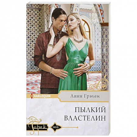 Зарубежный любовный роман, книга Пылкий властелин купить по низкой цене