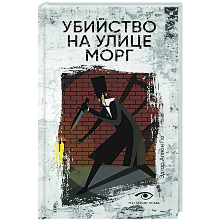 Классика зарубежного детектива, книга Убийство на улице Морг купить по низкой цене