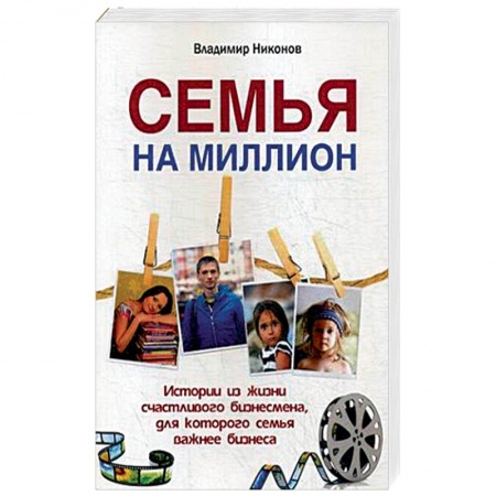 Общие вопросы, книга Семья на миллион. Истории из жизни счастливого бизнесмена, для которого семья важнее бизнеса купить по низкой цене
