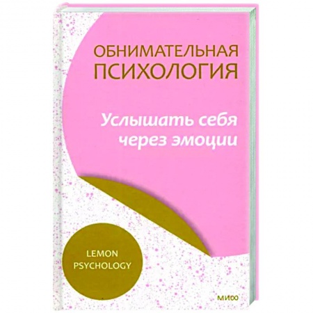 Практическая психология, книга Обнимательная психология. Услышать себя через эмоции купить по низкой цене