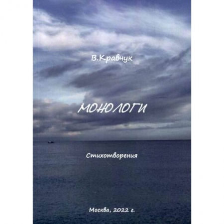 Русская поэзия, книга Монологи купить по низкой цене