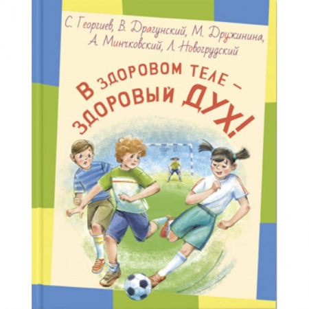 Русская классика для детей, книга В здоровом теле - здоровый дух! купить по низкой цене