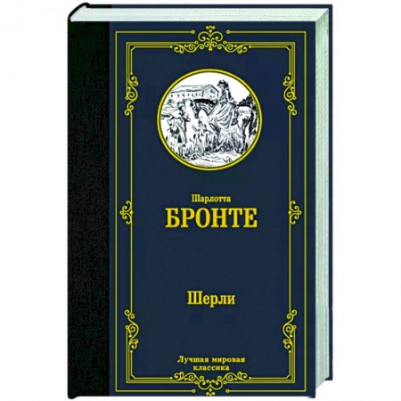 Зарубежная классика, книга Шерли купить по низкой цене