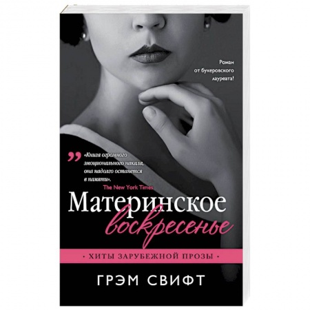 Зарубежная современная проза, книга Материнское воскресенье купить по низкой цене