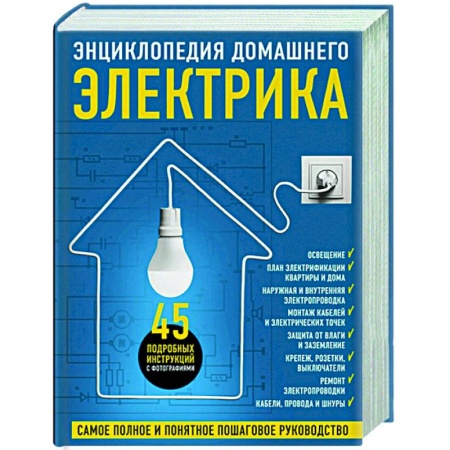 Строительство. Ремонт. Интерьер, книга Энциклопедия домашнего электрика. Самое полное и понятное пошаговое руководство купить по низкой цене