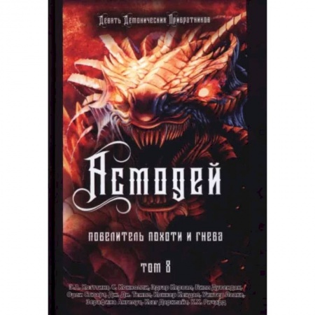 Магия и колдовство, книга Асмодей. Повелитель Похоти и Гнева. Книга 8 купить по низкой цене