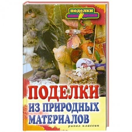 Книги, книга Поделки из природных материалов. купить по низкой цене