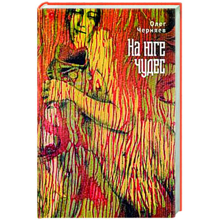 Русская современная проза, книга На юге чудес купить по низкой цене