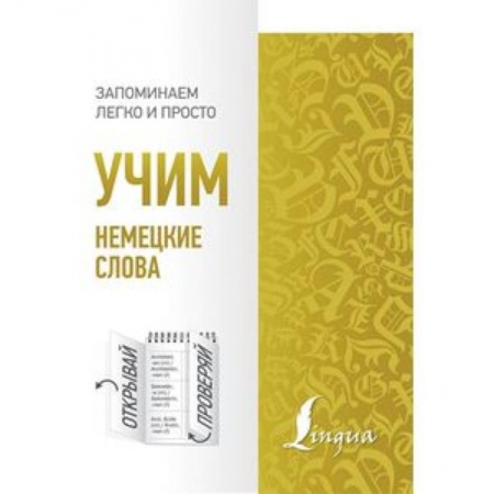 Учебники, самоучители, пособия, книга Учим немецкие слова купить по низкой цене