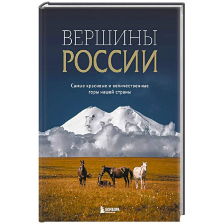 Справочная литература, книга Вершины России. Самые красивые и величественные горы нашей страны купить по низкой цене