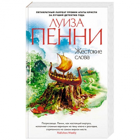 Зарубежный детектив, книга Жестокие слова купить по низкой цене