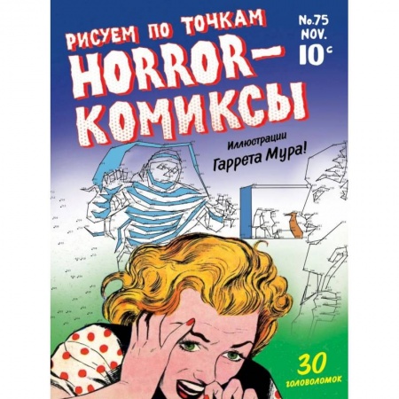 Книги для творчества, книга Horror-комиксы. Рисуем по точкам купить по низкой цене