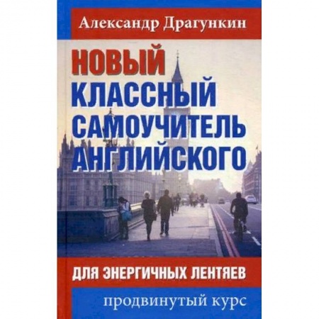 Учебники, самоучители, пособия, книга Новый классный самоучитель английского. Для энергичных лентяев. Продвинутый курс купить по низкой цене