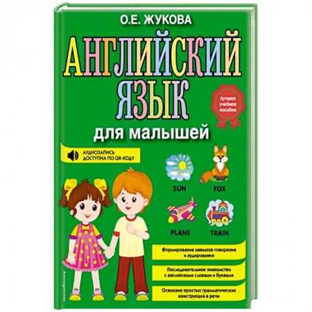 Логопедия, книга Английский язык для малышей купить по низкой цене