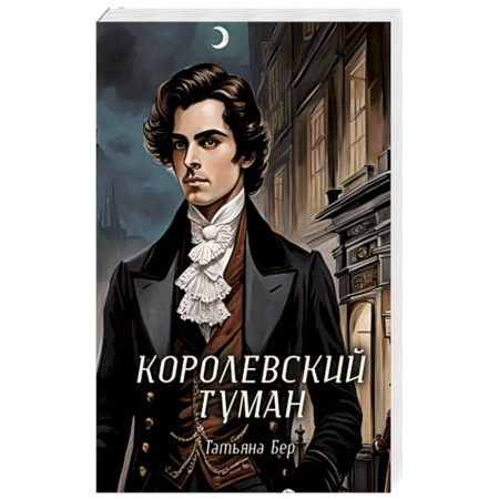 Зарубежное фэнтези, книга Королевский туман купить по низкой цене