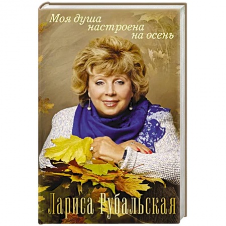 Русская поэзия, книга Моя душа настроена на осень купить по низкой цене
