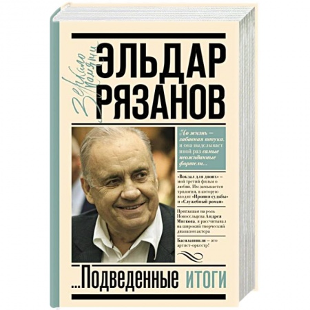 Мемуары, биографии деятелей культуры, искусства, книга Грустное лицо комедии, или Наконец подведенные итоги купить по низкой цене