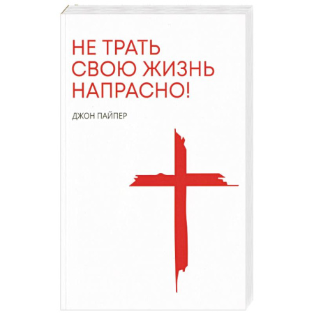 Духовная литература, книга Не трать свою жизнь напрасно! купить по низкой цене
